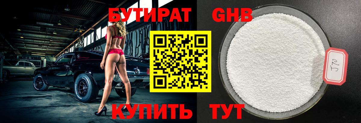 БУТИРАТ Butirat  Бутират  Юрга  Вход с VPN 