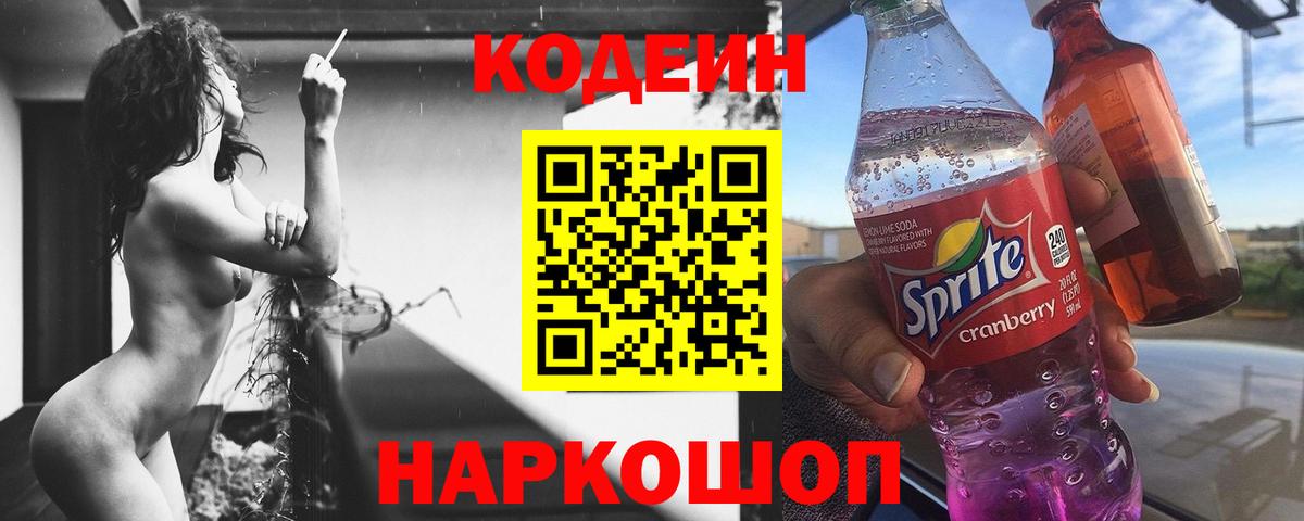 Кодеин Purple Drank Юрга